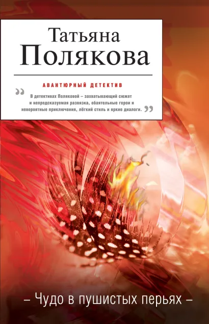 Обложка Чудо в пушистых перьях Татьяна Полякова