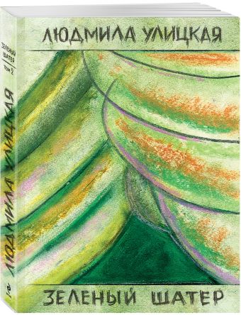 Зеленый шатер. Том 2 Зеленый шатер. Том 2 Улицкая Л.Е.