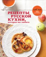 Обложка Рецепты русской кухни, которые вы любите 