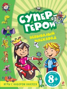 8+ Небывалый маскарад. Игры с наклейками
