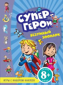 Обложка 8+ Безумный зоопарк. Игры с наклейками 