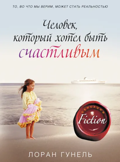 Обложка Человек, который хотел быть счастливым Лоран Гунель