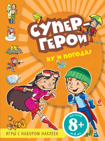 Обложка 8+ Ну и погода! Игры с наклейками 
