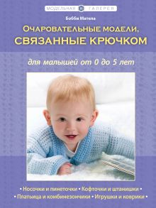 Очаровательные модели, связанные крючком, для малышей от 0 до 5 лет (Рукоделие. Модельная галерея)