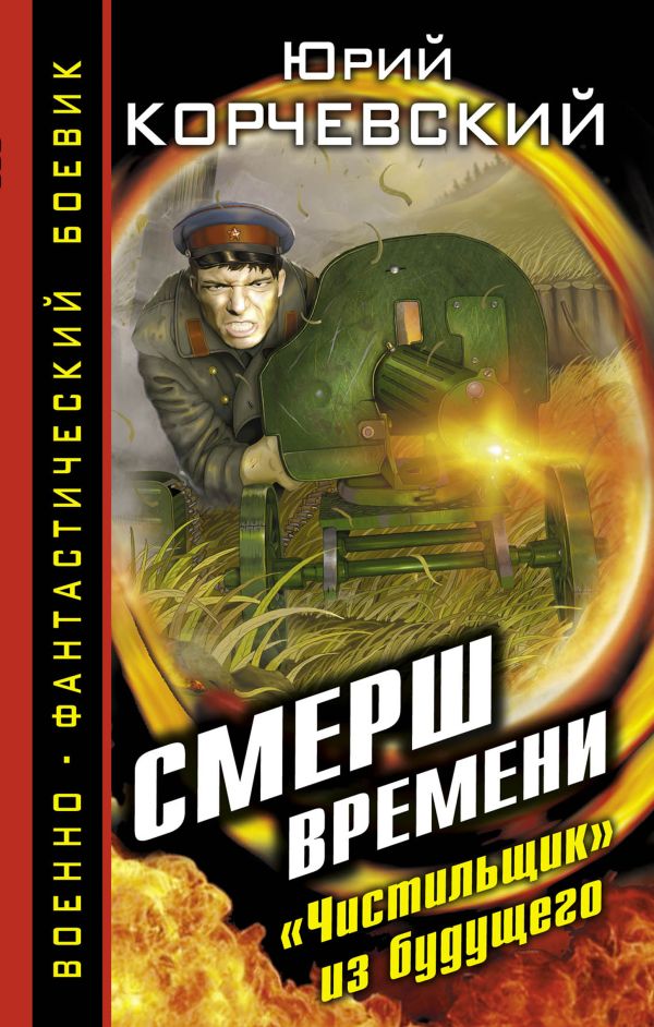 СМЕРШ времени. "Чистильщик" из будущего СМЕРШ времени. "Чистильщик" из будущего Корчевский Ю.Г.