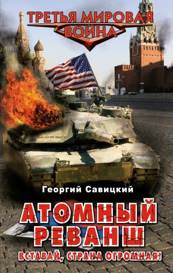Атомный реванш. Вставай, страна огромная! Атомный реванш. Вставай, страна огромная! Савицкий Г.