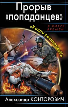 Прорыв "попаданцев". "Кадры решают всё!"