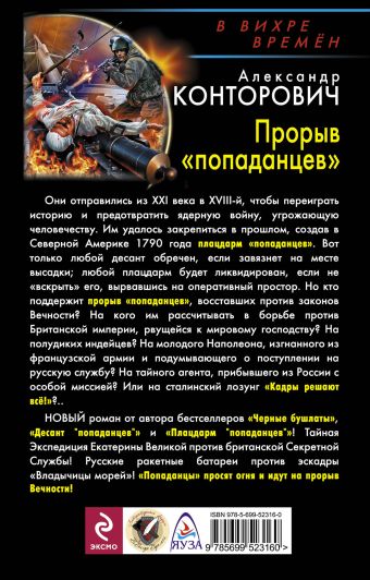 КОНТОРОВИЧ АЛЕКСАНДР СЕРГЕЕВИЧ ДЕСАНТ ПОПАДАНЦЕВ ПРОРЫВ ПОПАДАНЦЕВ FB2 СКАЧАТЬ БЕСПЛАТНО КОНТОРОВИЧ АЛЕКСАНДР СЕРГЕЕВИЧ ДЕСАНТ ПОПАДАНЦЕВ ПРОРЫВ ПОПАДАНЦЕВ FB2 СКАЧАТЬ БЕСПЛАТНО