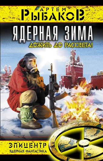 Ядерная зима. Дожить до Рассвета! Ядерная зима. Дожить до Рассвета! Рыбаков А.