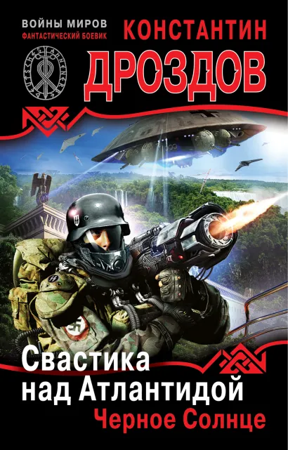 Обложка Свастика над Атлантидой. Черное Солнце Константин Дроздов