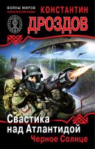 Свастика над Атлантидой. Черное Солнце Свастика над Атлантидой. Черное Солнце