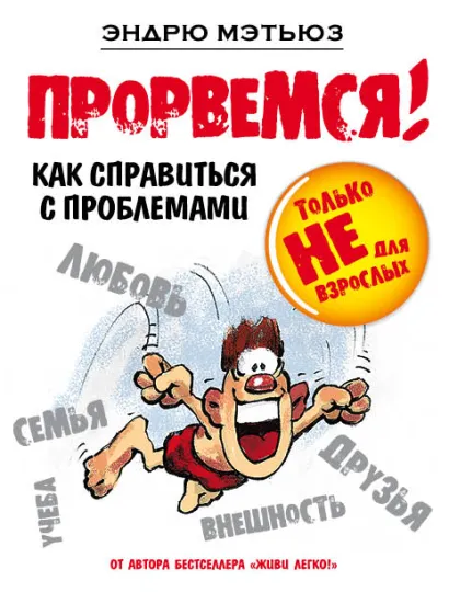 Обложка Прорвемся! Эндрю Мэтьюз