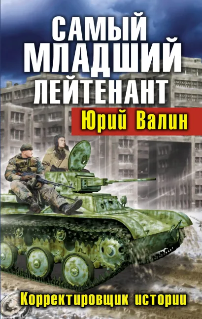 Обложка Самый младший лейтенант. Корректировщик истории Юрий Валин