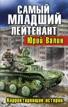 Самый младший лейтенант. Корректировщик истории Самый младший лейтенант. Корректировщик истории