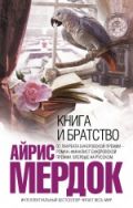 Книга и братство от ЭКСМО Книга и братство от ЭКСМО