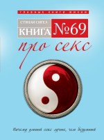Книга № 69. Про секс Книга № 69. Про секс Сигел С.