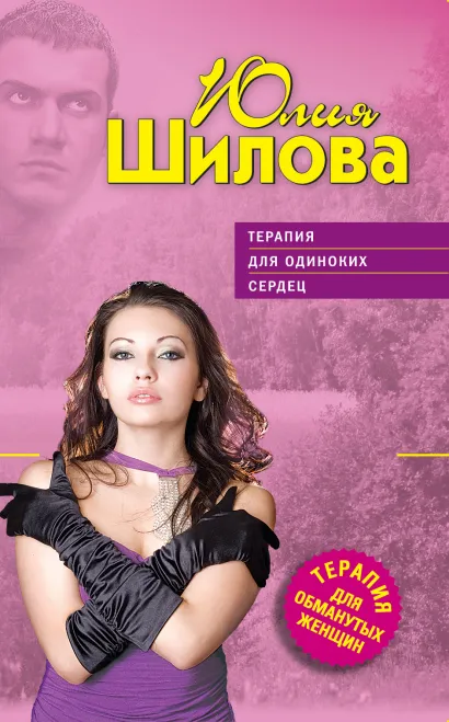 Обложка Терапия для одиноких сердец Юлия Шилова