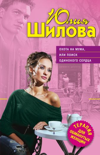Охота на мужа, или Поиск одинокого сердца Охота на мужа, или Поиск одинокого сердца Шилова Ю.В.