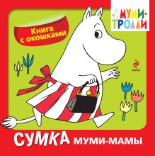 Книги с флэпами. Сумка муми-мамы