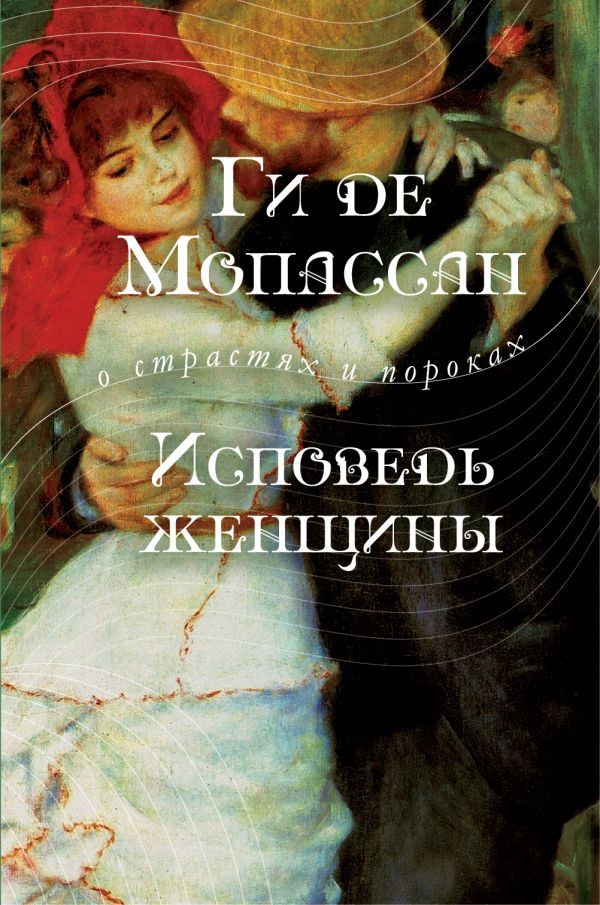 Исповедь женщины Исповедь женщины Мопассан Г. де