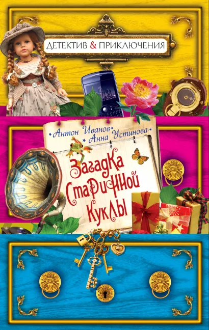Обложка Загадка старинной куклы Антон Иванов, Анна Устинова