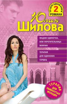 Мадам Одиночка, или Укротительница мужчин. Терапия для одиноких сердец