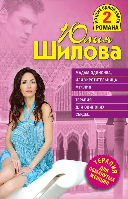 Обложка Мадам Одиночка, или Укротительница мужчин. Терапия для одиноких сердец Юлия Шилова