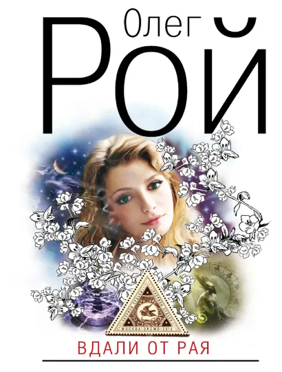Обложка Вдали от рая Олег Рой
