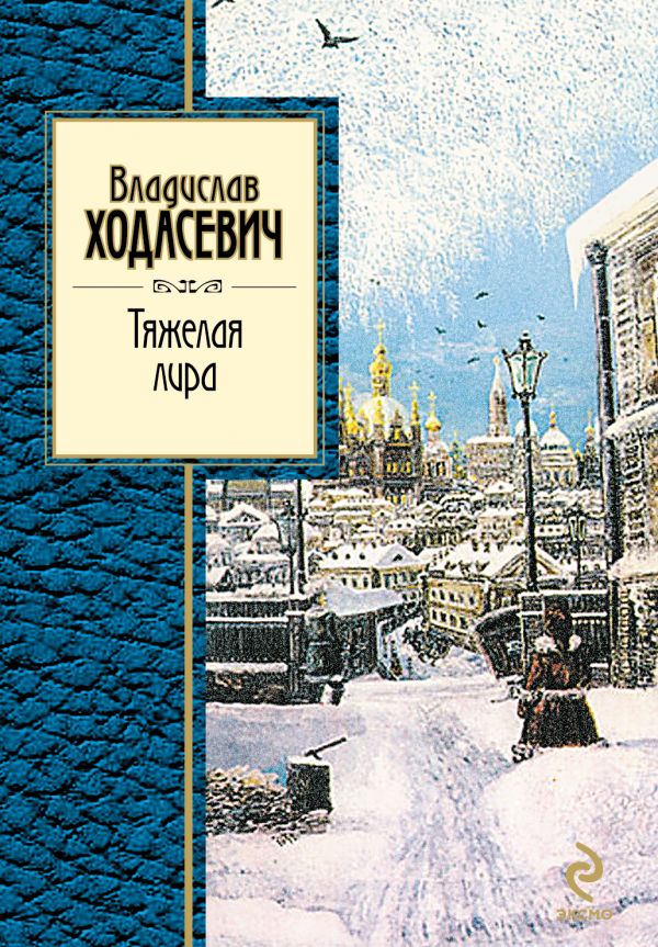 Тяжелая лира Тяжелая лира Ходасевич В.Ф.