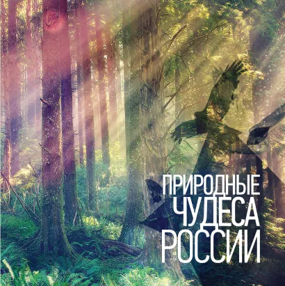 Обложка Природные чудеса России 