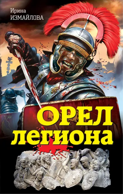 Обложка Орел легиона Ирина Измайлова