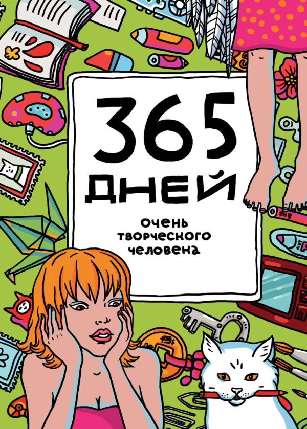 365 дней очень творческого человека (зелёный) 365 дней очень творческого человека (зелёный) Франк Я.