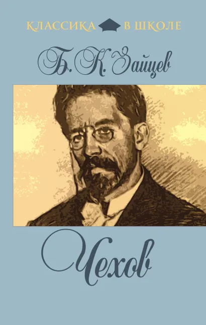 Обложка Чехов Борис Зайцев