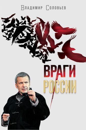 Враги России Враги России Соловьев В.Р.