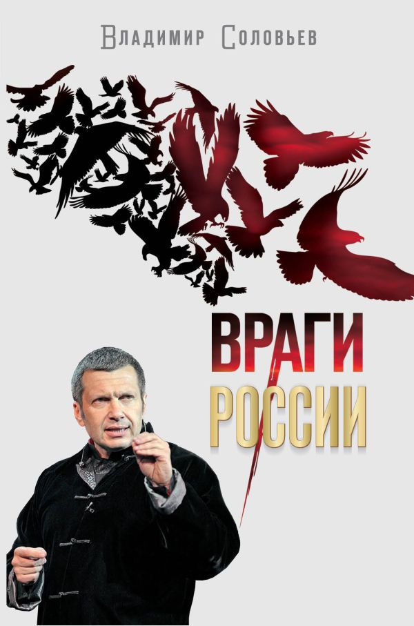 Враги России Враги России Соловьев В.Р.