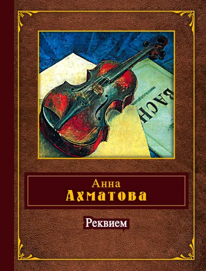Обложка Реквием Анна Ахматова
