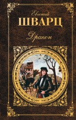 Дракон Дракон Шварц Е. Л.