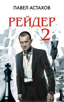 Рейдер-2