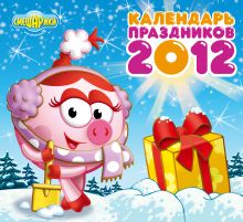 Календарь "Смешарики" 2012: Календарь праздников