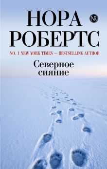 Северное сияние