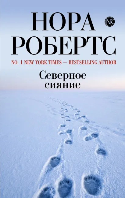 Обложка Северное сияние Нора Робертс