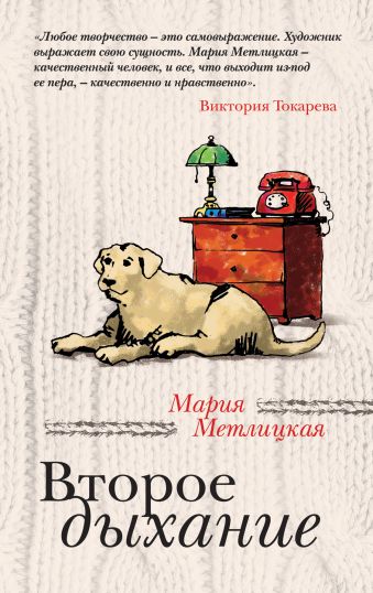Второе дыхание Второе дыхание Метлицкая М.