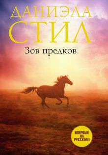 Зов предков