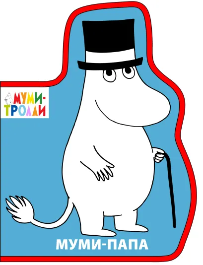 Обложка Фигурки на пене. Муми-папа 