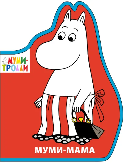 Обложка Фигурки на пене. Муми-мама 