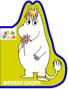 Фигурки на пене. Фрекен Снорк