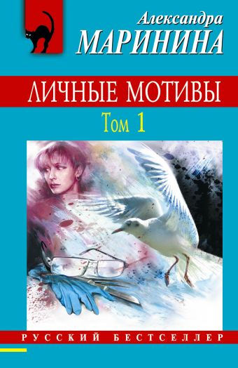 Личные мотивы. Т. 1 Личные мотивы. Т. 1 Маринина А.