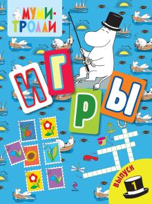 Игры. Выпуск 1