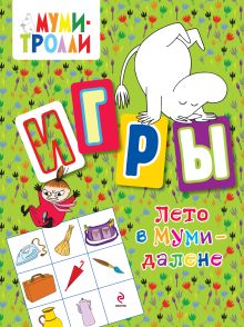 Лето в Муми-далене. Игры