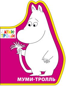 Фигурки на пене. Муми-тролль